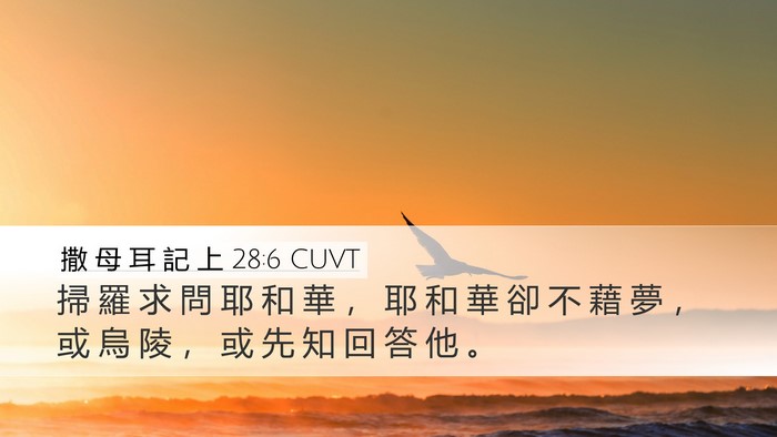 撒 母 耳 記 上 28:6 CUVT Bible Verse Image