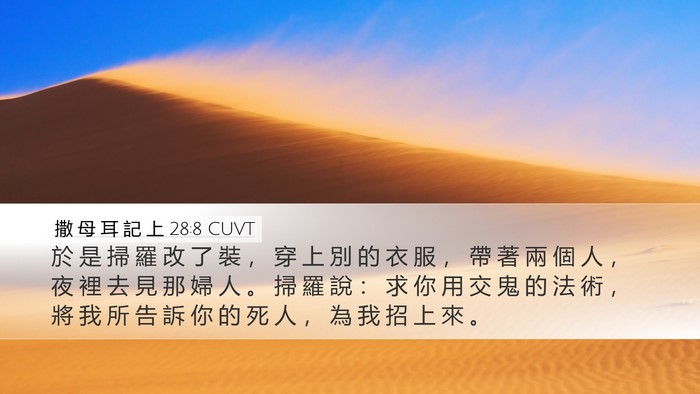 撒 母 耳 記 上 28:8 CUVT Desktop Wallpaper - 於 是 掃 羅 改 了 裝 ， 穿 上 別 的 - Desktop Bible Verse Wallpaper