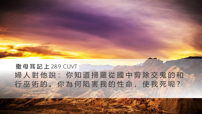 撒 母 耳 記 上 28:9 CUVT Desktop Wallpaper - 婦 人 對 他 說 ： 你 知 道 掃 羅 從 - Desktop Bible Verse Wallpaper