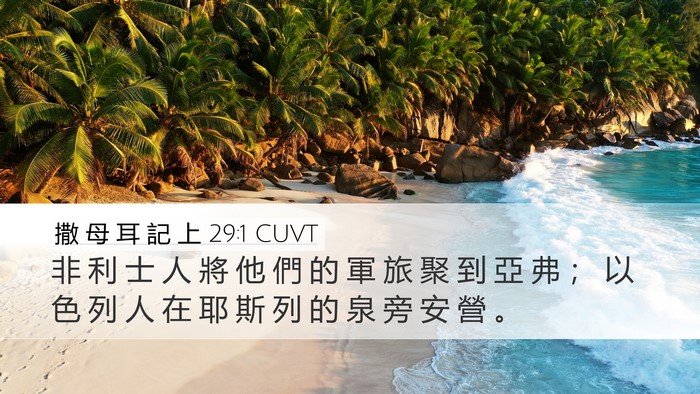 撒 母 耳 記 上 29:1 CUVT Bible Verse Image