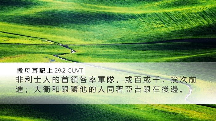 撒 母 耳 記 上 29:2 CUVT Bible Verse Image