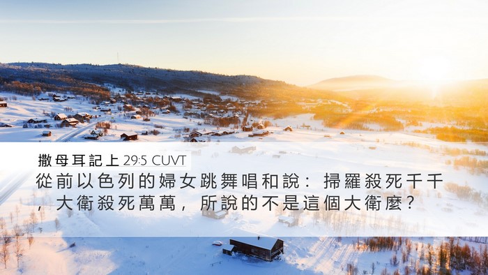 撒 母 耳 記 上 29:5 CUVT Bible Verse Image