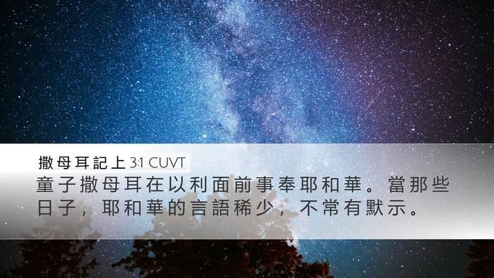 撒 母 耳 記 上 3:1 CUVT Bible Verse Image