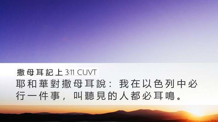撒 母 耳 記 上 3:11 CUVT Bible Verse Image