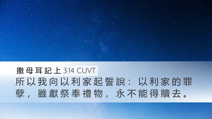 撒 母 耳 記 上 3:14 CUVT Bible Verse Image