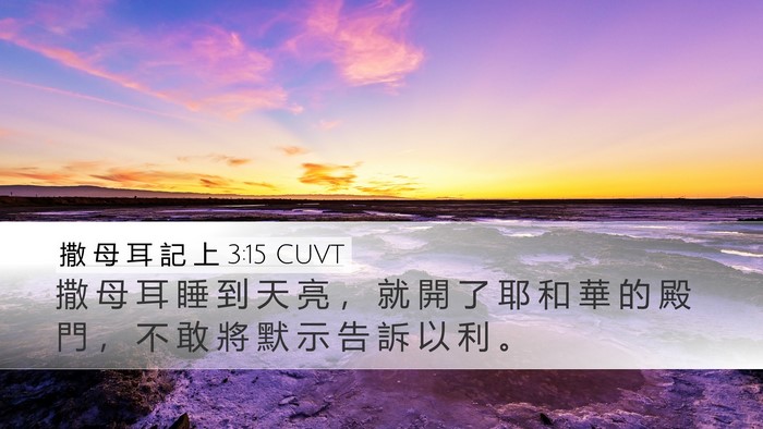 撒 母 耳 記 上 3:15 CUVT Bible Verse Image