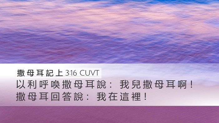 撒 母 耳 記 上 3:16 CUVT Bible Verse Image
