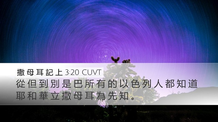 撒 母 耳 記 上 3:20 CUVT Bible Verse Image