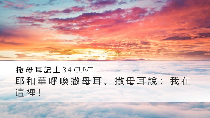 撒 母 耳 記 上 3:4 CUVT Bible Verse Image