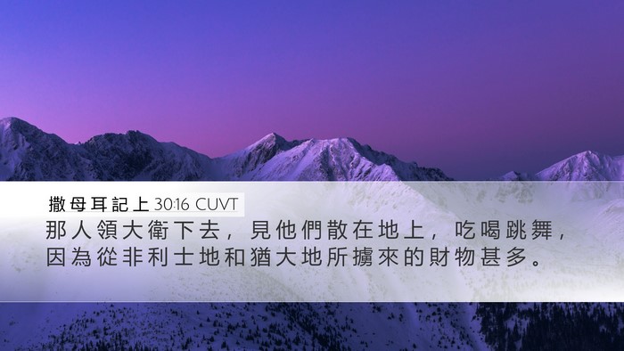 撒 母 耳 記 上 30:16 CUVT Bible Verse Image