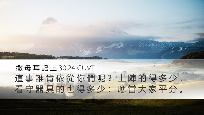 撒 母 耳 記 上 30:24 CUVT Bible Verse Image