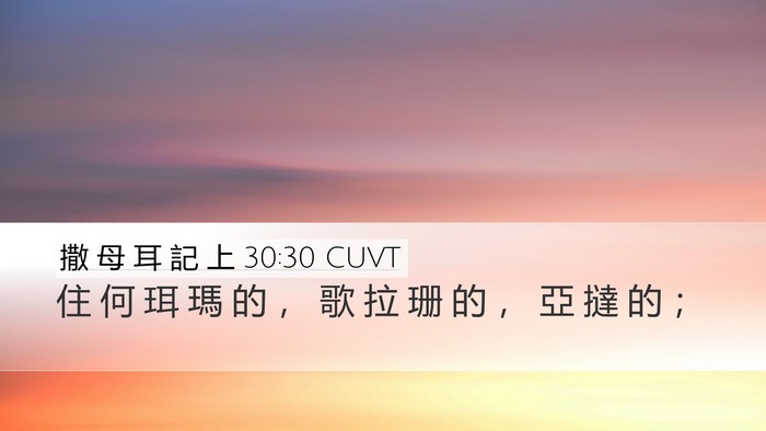 撒 母 耳 記 上 30:30 CUVT Desktop Wallpaper - 住 何 珥 瑪 的 ， 歌 拉 珊 的 ， 亞 - Desktop Bible Verse Wallpaper