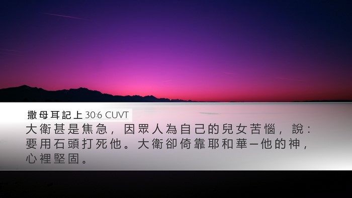 撒 母 耳 記 上 30:6 CUVT Bible Verse Image