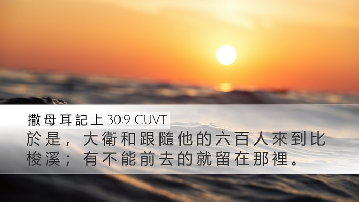 撒 母 耳 記 上 30:9 CUVT Bible Verse Image
