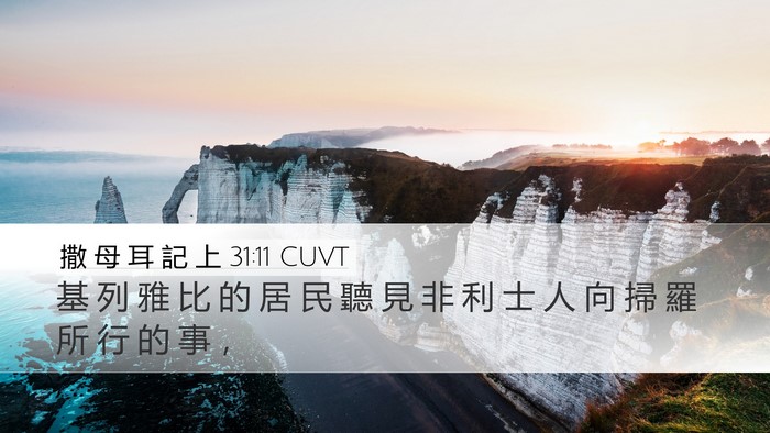 撒 母 耳 記 上 31:11 CUVT Bible Verse Image
