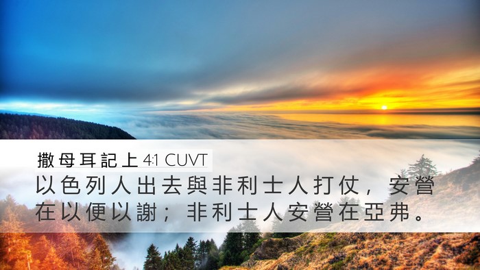 撒 母 耳 記 上 4:1 CUVT Desktop Wallpaper - 以 色 列 人 出 去 與 非 利 士 人 打 - Desktop Bible Verse Wallpaper