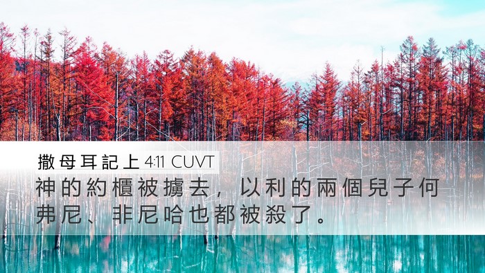 撒 母 耳 記 上 4:11 CUVT Bible Verse Image