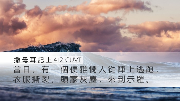 撒 母 耳 記 上 4:12 CUVT Bible Verse Image