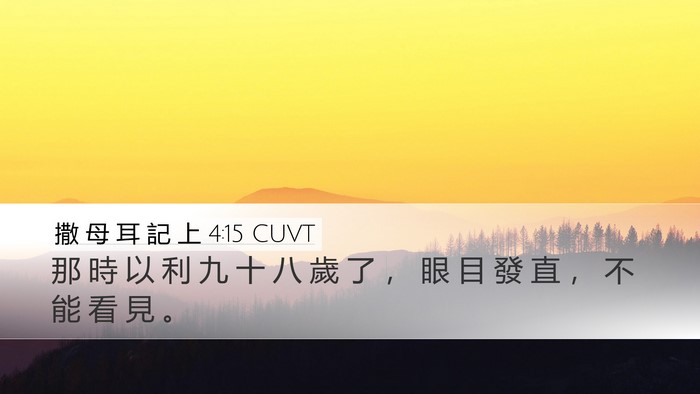 撒 母 耳 記 上 4:15 CUVT Desktop Wallpaper - 那 時 以 利 九 十 八 歲 了 ， 眼 目 - Desktop Bible Verse Wallpaper