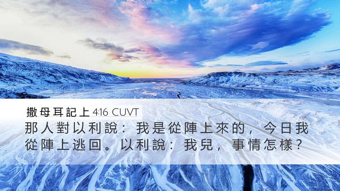 撒 母 耳 記 上 4:16 CUVT Bible Verse Image