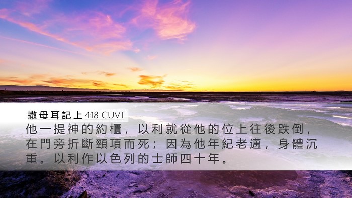 撒 母 耳 記 上 4:18 CUVT Bible Verse Image