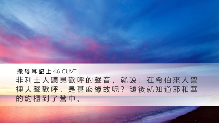 撒 母 耳 記 上 4:6 CUVT Bible Verse Image