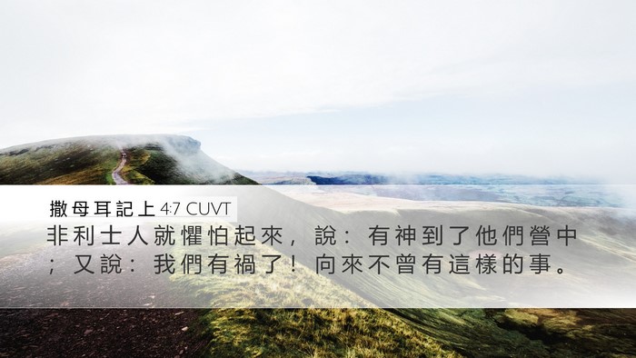 撒 母 耳 記 上 4:7 CUVT Desktop Wallpaper - 非 利 士 人 就 懼 怕 起 來 ， 說 ： - Desktop Bible Verse Wallpaper