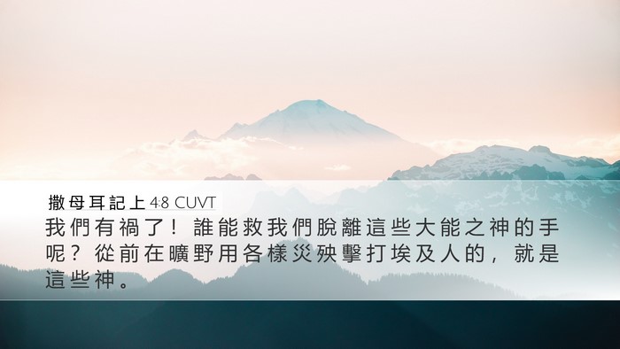 撒 母 耳 記 上 4:8 CUVT Bible Verse Image
