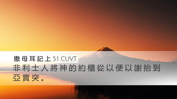 撒 母 耳 記 上 5:1 CUVT Bible Verse Image