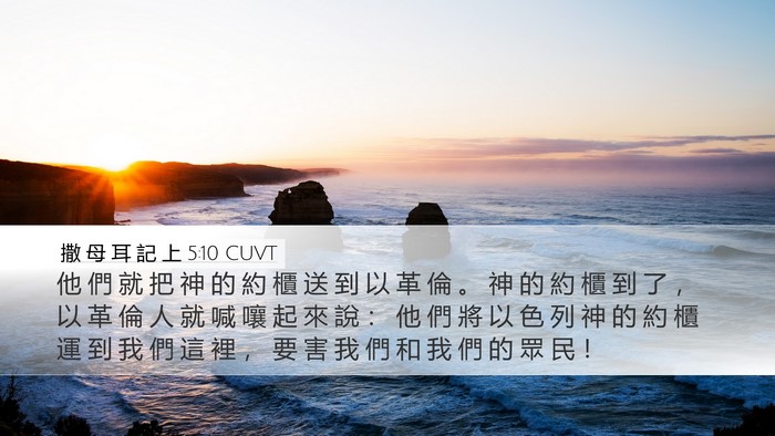 撒 母 耳 記 上 5:10 CUVT Bible Verse Image