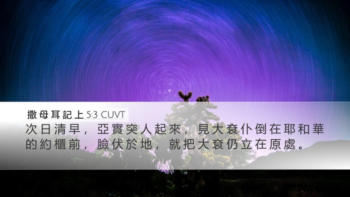 撒 母 耳 記 上 5:3 CUVT Bible Verse Image