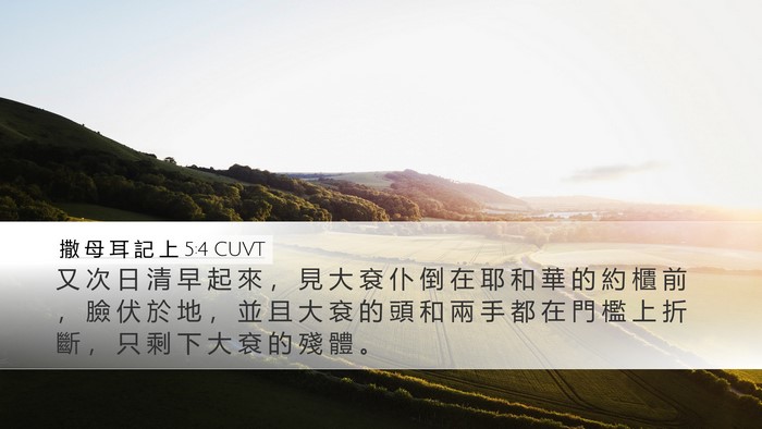 撒 母 耳 記 上 5:4 CUVT Desktop Wallpaper - 又 次 日 清 早 起 來 ， 見 大 袞 仆 - Desktop Bible Verse Wallpaper
