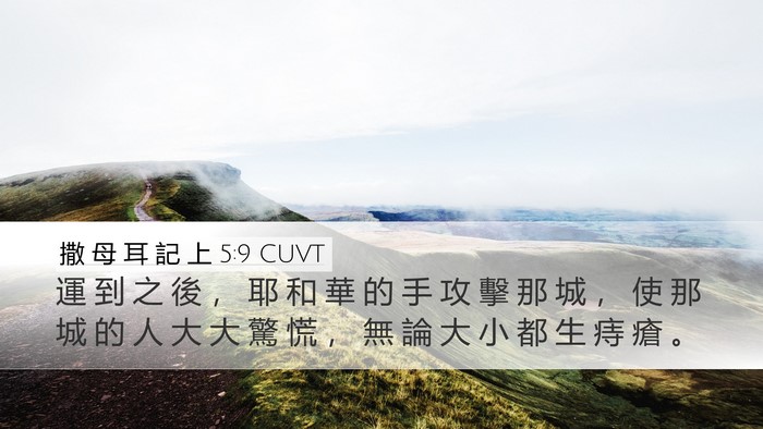 撒 母 耳 記 上 5:9 CUVT Desktop Wallpaper - 運 到 之 後 ， 耶 和 華 的 手 攻 擊 - Desktop Bible Verse Wallpaper