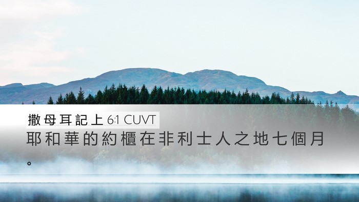 撒 母 耳 記 上 6:1 CUVT Desktop Wallpaper - 耶 和 華 的 約 櫃 在 非 利 士 人 之 - Desktop Bible Verse Wallpaper