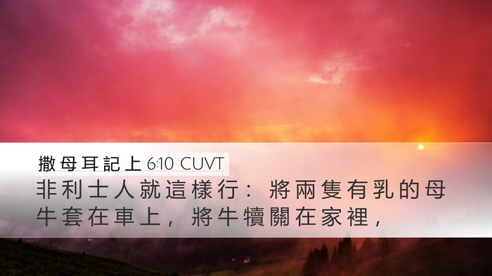 撒 母 耳 記 上 6:10 CUVT Desktop Wallpaper - 非 利 士 人 就 這 樣 行 ： 將 兩 隻 - Desktop Bible Verse Wallpaper