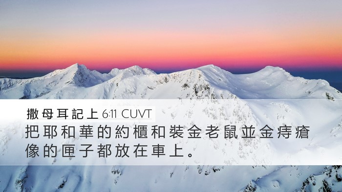 撒 母 耳 記 上 6:11 CUVT Bible Verse Image