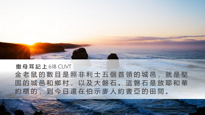 撒 母 耳 記 上 6:18 CUVT Bible Verse Image