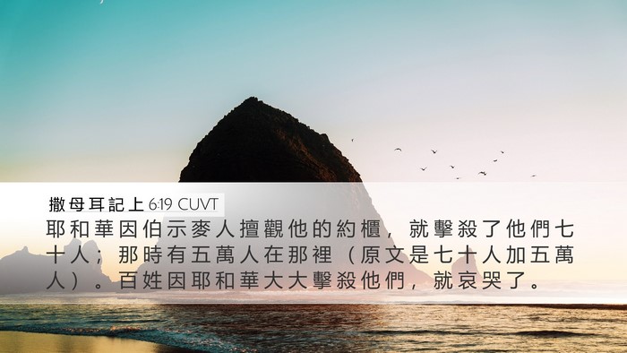 撒 母 耳 記 上 6:19 CUVT Bible Verse Image