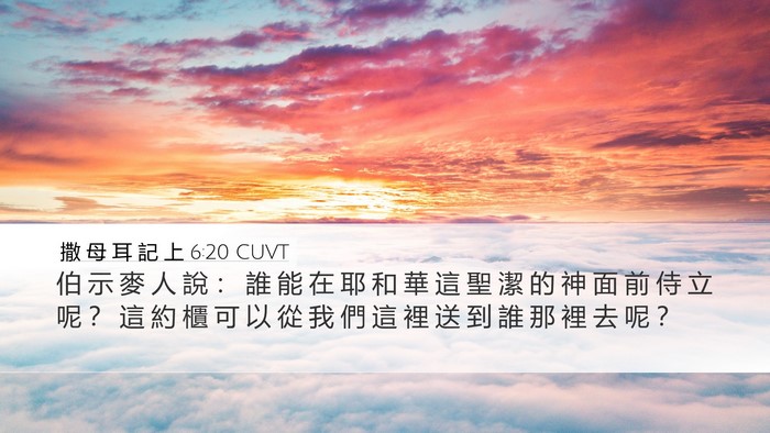撒 母 耳 記 上 6:20 CUVT Bible Verse Image