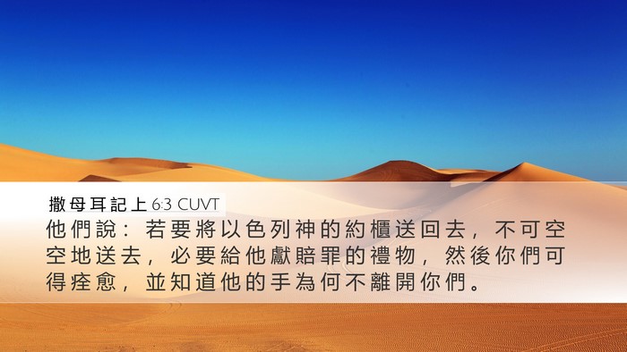 撒 母 耳 記 上 6:3 CUVT Bible Verse Image