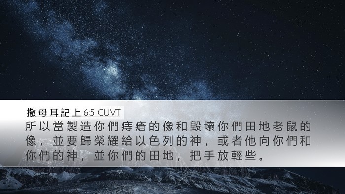 撒 母 耳 記 上 6:5 CUVT Bible Verse Image