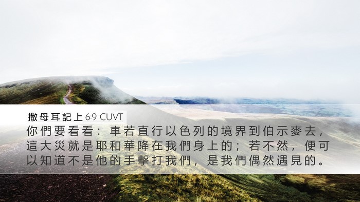 撒 母 耳 記 上 6:9 CUVT Bible Verse Image