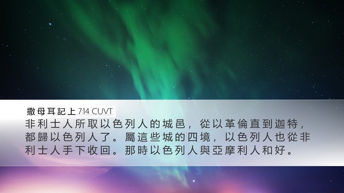 撒 母 耳 記 上 7:14 CUVT Desktop Wallpaper - 非 利 士 人 所 取 以 色 列 人 的 城 - Desktop Bible Verse Wallpaper