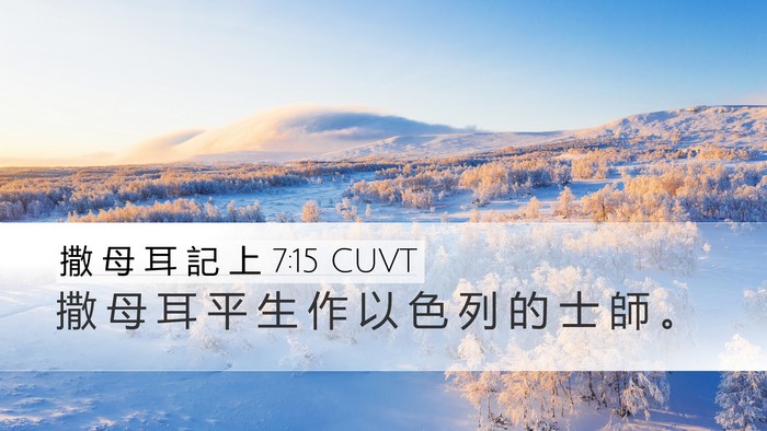 撒 母 耳 記 上 7:15 CUVT Desktop Wallpaper - 撒 母 耳 平 生 作 以 色 列 的 士 師 - Desktop Bible Verse Wallpaper