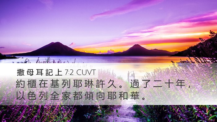 撒 母 耳 記 上 7:2 CUVT Bible Verse Image