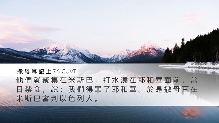 撒 母 耳 記 上 7:6 CUVT Bible Verse Image