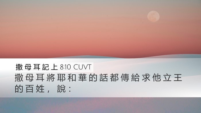 撒 母 耳 記 上 8:10 CUVT Desktop Wallpaper - 撒 母 耳 將 耶 和 華 的 話 都 傳 給 - Desktop Bible Verse Wallpaper