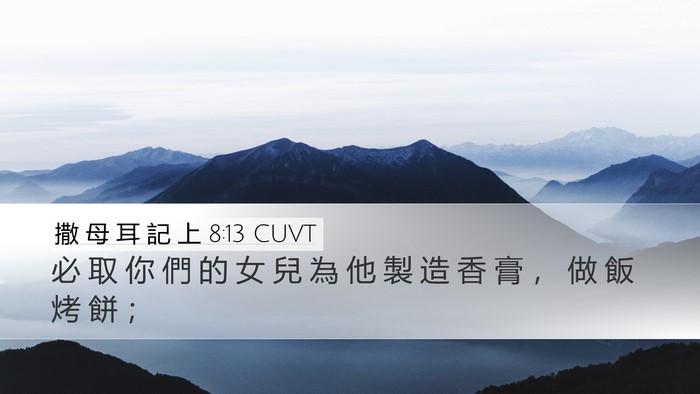 撒 母 耳 記 上 8:13 CUVT Desktop Wallpaper - 必 取 你 們 的 女 兒 為 他 製 造 香 - Desktop Bible Verse Wallpaper