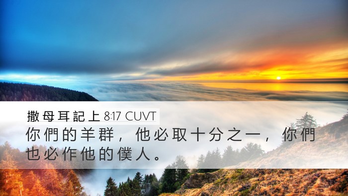 撒 母 耳 記 上 8:17 CUVT Bible Verse Image
