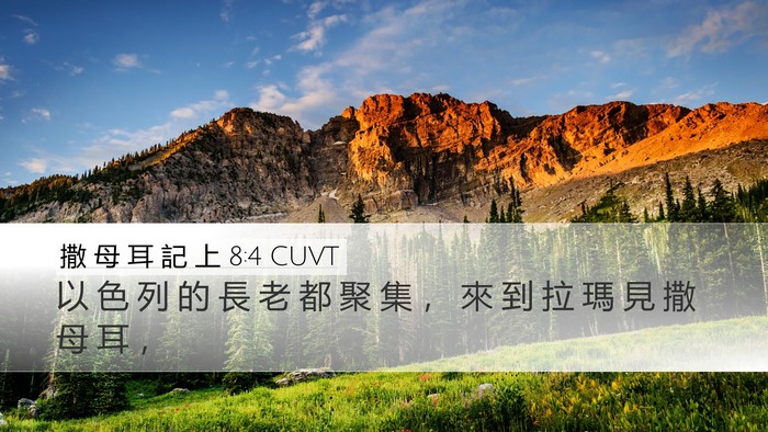 撒 母 耳 記 上 8:4 CUVT Desktop Wallpaper - 以 色 列 的 長 老 都 聚 集 ， 來 到 - Desktop Bible Verse Wallpaper